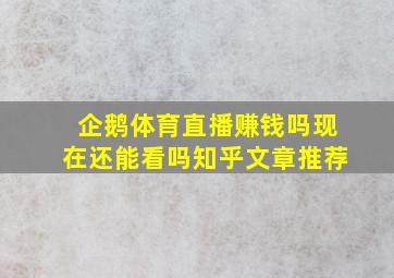 企鹅体育直播赚钱吗现在还能看吗知乎文章推荐