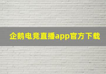 企鹅电竞直播app官方下载