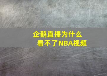 企鹅直播为什么看不了NBA视频