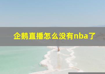 企鹅直播怎么没有nba了