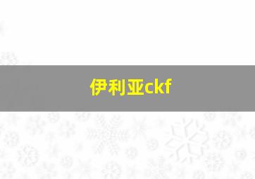 伊利亚ckf