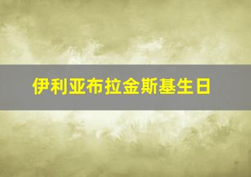 伊利亚布拉金斯基生日