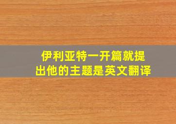 伊利亚特一开篇就提出他的主题是英文翻译