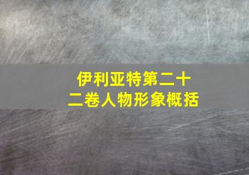 伊利亚特第二十二卷人物形象概括