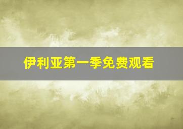 伊利亚第一季免费观看