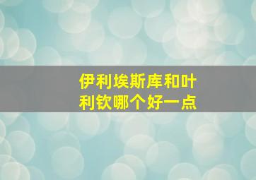 伊利埃斯库和叶利钦哪个好一点