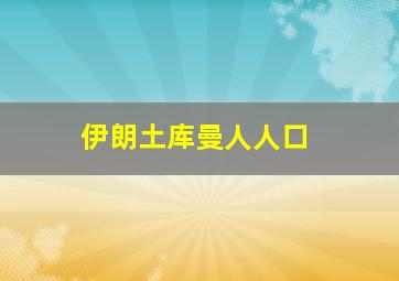 伊朗土库曼人人口