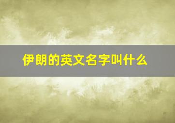 伊朗的英文名字叫什么