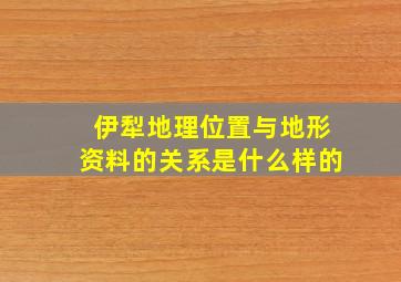 伊犁地理位置与地形资料的关系是什么样的