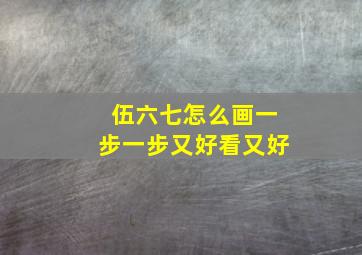 伍六七怎么画一步一步又好看又好