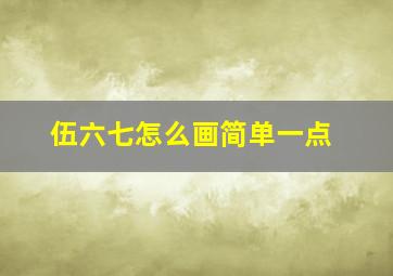 伍六七怎么画简单一点