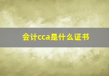 会计cca是什么证书