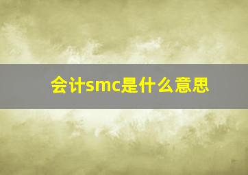 会计smc是什么意思