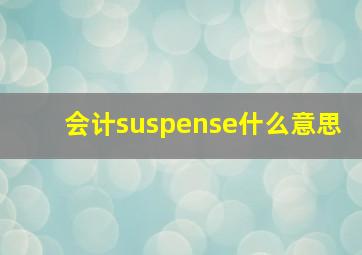 会计suspense什么意思