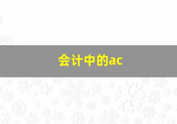 会计中的ac