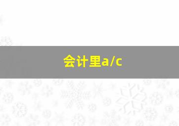 会计里a/c