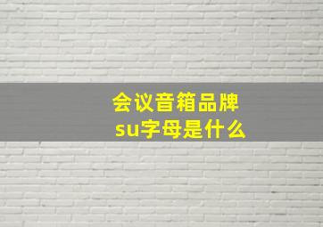 会议音箱品牌su字母是什么