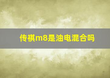 传祺m8是油电混合吗