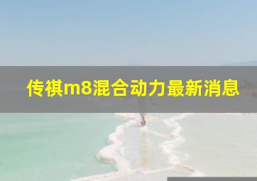 传祺m8混合动力最新消息