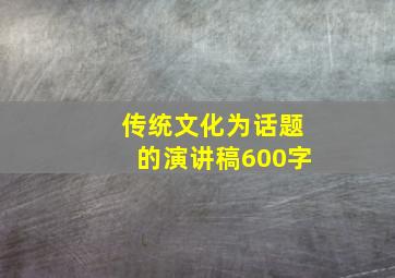 传统文化为话题的演讲稿600字