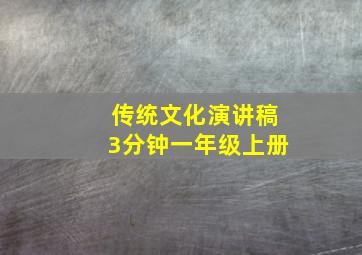 传统文化演讲稿3分钟一年级上册