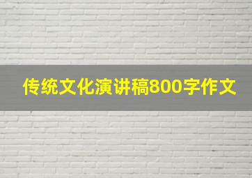 传统文化演讲稿800字作文