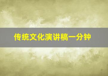 传统文化演讲稿一分钟