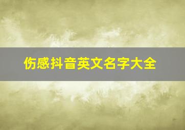 伤感抖音英文名字大全