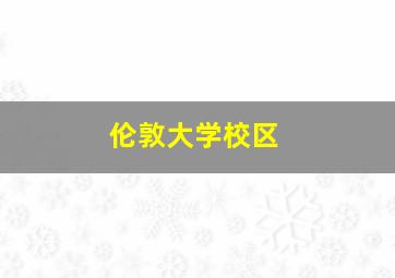 伦敦大学校区