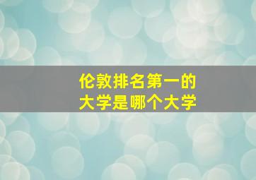 伦敦排名第一的大学是哪个大学