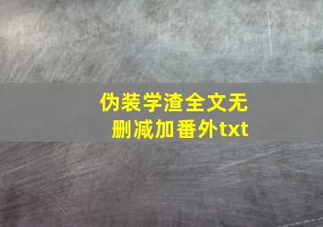 伪装学渣全文无删减加番外txt