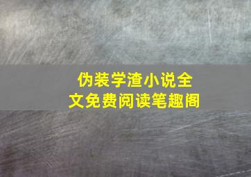 伪装学渣小说全文免费阅读笔趣阁