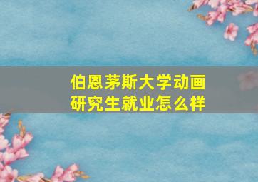 伯恩茅斯大学动画研究生就业怎么样