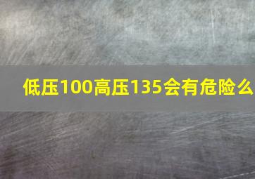 低压100高压135会有危险么