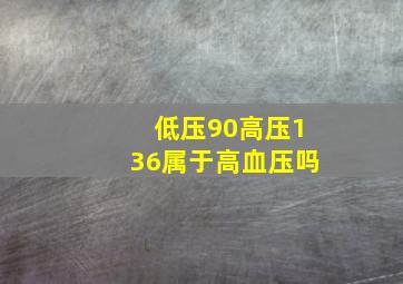 低压90高压136属于高血压吗