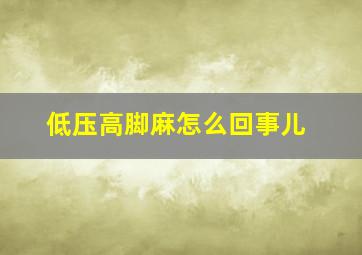 低压高脚麻怎么回事儿