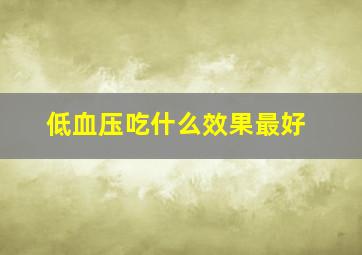 低血压吃什么效果最好