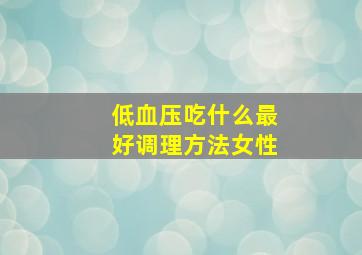 低血压吃什么最好调理方法女性