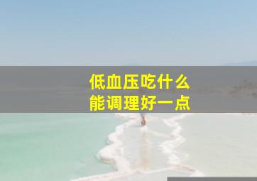 低血压吃什么能调理好一点