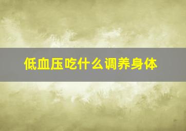 低血压吃什么调养身体