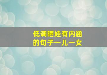 低调晒娃有内涵的句子一儿一女