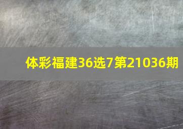 体彩福建36选7第21036期