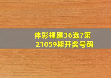 体彩福建36选7第21059期开奖号码