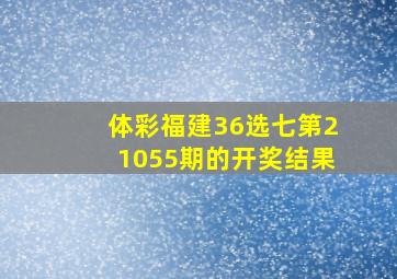 体彩福建36选七第21055期的开奖结果