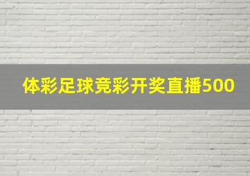 体彩足球竞彩开奖直播500