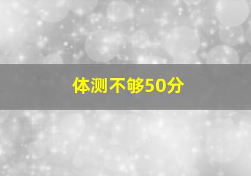 体测不够50分