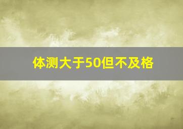 体测大于50但不及格