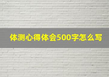 体测心得体会500字怎么写