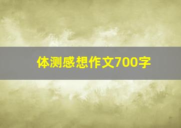 体测感想作文700字