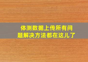 体测数据上传所有问题解决方法都在这儿了